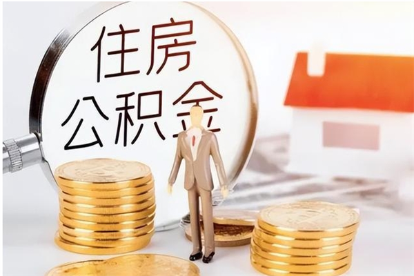 当阳住房公积金余额提取（住房公积金余额提取条件）